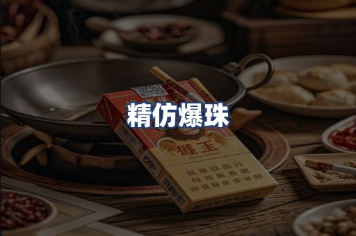 精仿爆珠